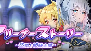 斗技场物语～盗贼与姬骑士篇～