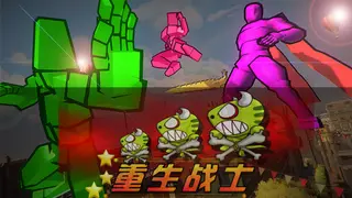 重生战士