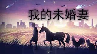 我的未婚妻