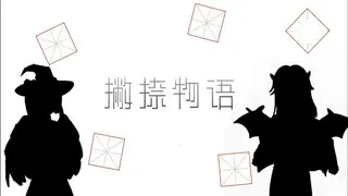 撇捺物语
