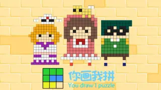 你画我拼You draw I puzzle