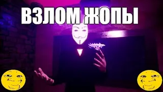 ВЗЛОМ ЖОПЫ