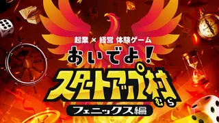 起業×経営体験ゲーム『おいでよ！スタートアップ村』