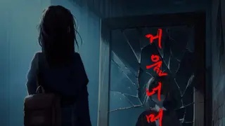 거울 너머