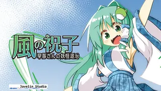 風の祝子 ~早苗さんの妖怪退治~