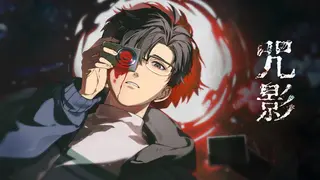 咒影 Curse of the Shadow