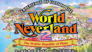 ワールド・ネバーランド２～プルト共和国物語～EXPERIENCE OF FICTION LIFE