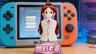他的老婆