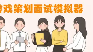游戏策划面试模拟器