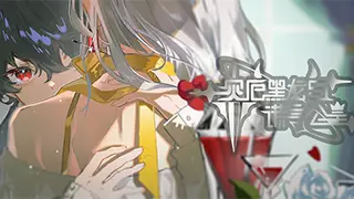 灾厄黑龙与谎言公主