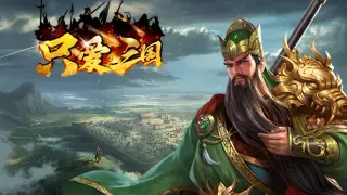 只爱三国