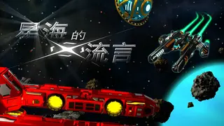星海的流言