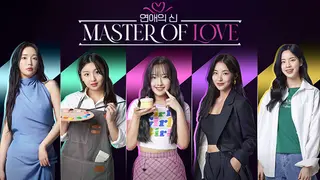 Master of Love (연애의 신)
