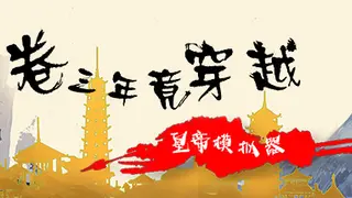 内卷三年竟穿越：皇帝模拟器