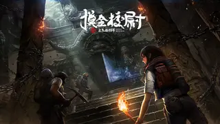 摸金校尉之九幽将军