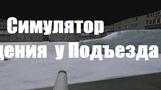 Симулятор Сидения у Подъезда