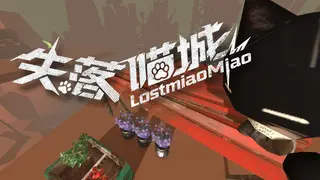 失落喵城