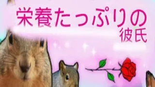 栄養たっぷりの彼氏