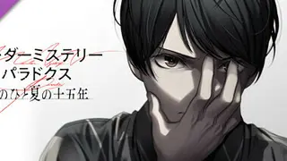 マーダーミステリーパラドクス このひと夏の十五年 Art Book