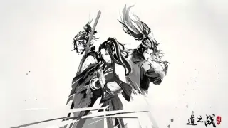 道之战