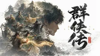 群侠传：幸存者