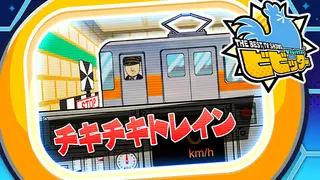 ビビッター 追加ミニゲーム「チキチキトレイン」