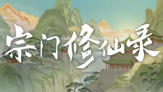 宗门修仙录