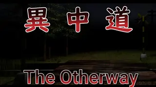 異中道-The Other Way