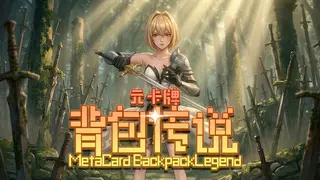 元卡牌之背包传说 Meta Card Backpack Legend