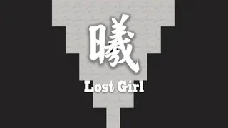 曦Lost girl