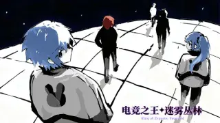 电竞之王 - 迷雾丛林 / King of Esports: Fogwood