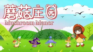 蘑菇庄园（Mushroom Manor）