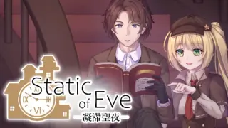 Static of Eve –凝滯聖夜