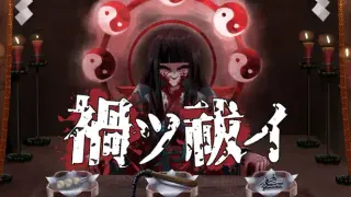 禍ツ祓イ