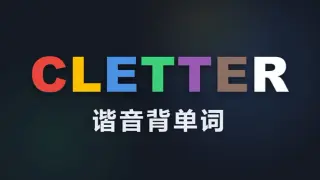 CLETTER 谐音背单词