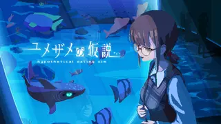 ユメザメの仮説