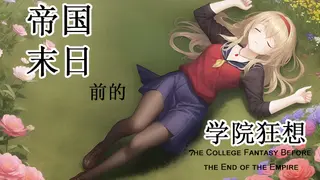 帝国末日前的学院狂想