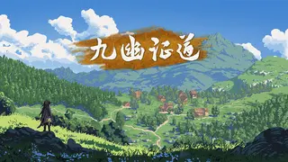 九幽证道