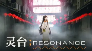 灵台;RESONANCE
