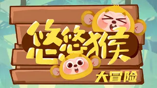 YoyoMonkeyAdventure