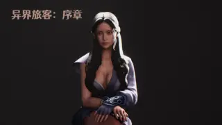 异界旅客：序章