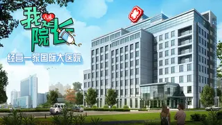 我是院长 - 模拟经营医院游戏