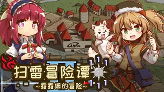 扫雷冒险谭2 ~露露姆的冒险~