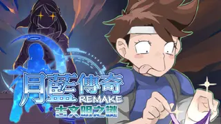 月藍傳奇REMAKE古文明之謎