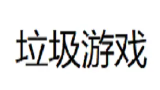 垃圾游戏