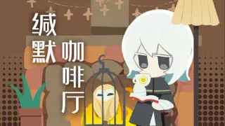 缄默咖啡厅