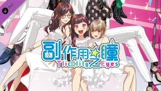 副作用之瞳 广播剧 《为那家伙做料理的战斗》