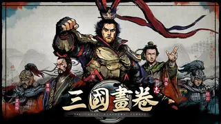 三国画卷