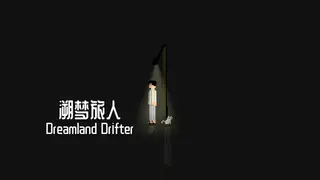 溯梦旅人Dreamland Drifter
