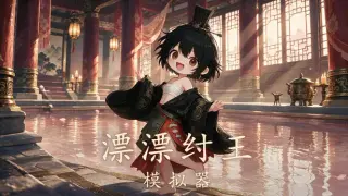 漂漂纣王模拟器